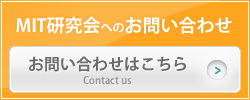 MIT研究会へのお問い合わせ