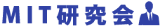 MIT研究会