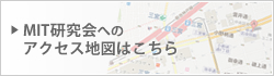 MIT研究会へのアクセス
