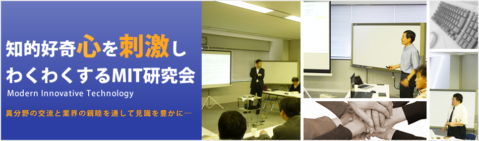 知的好奇心を刺激し、わくわくするMIT研究会
